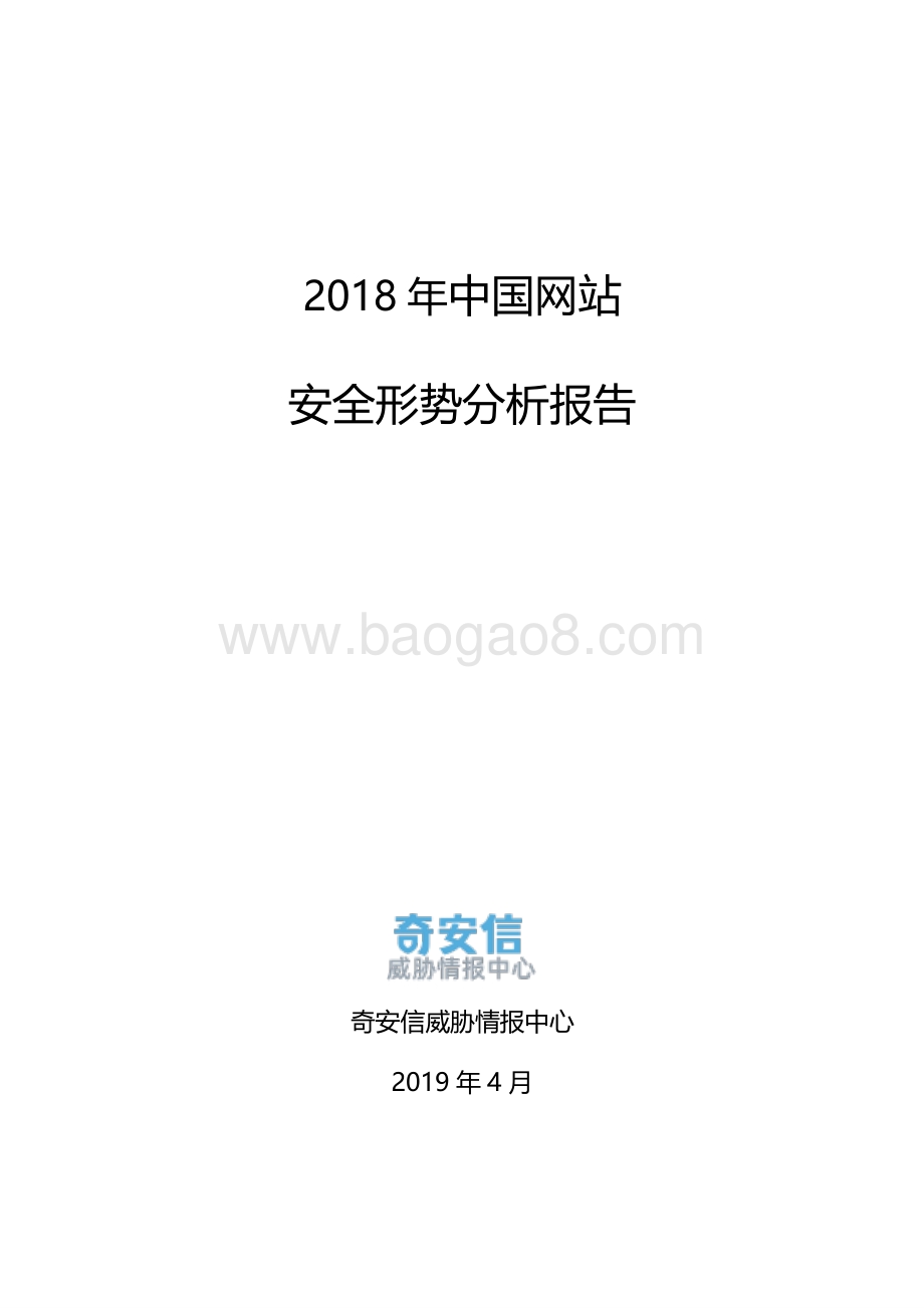 2018年中国网站安全形势分析报告.pdf_第1页