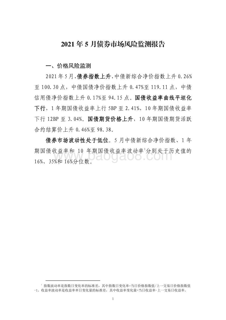 2021年5月债券市场风险监测报告.pdf_第3页