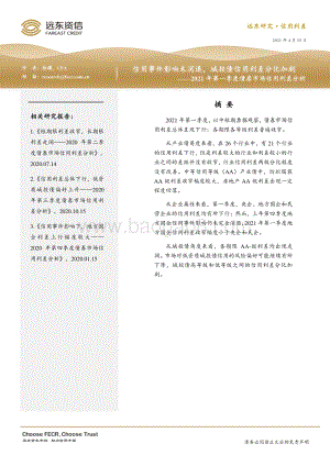 2021年第一季度债券市场信用利差分析.pdf