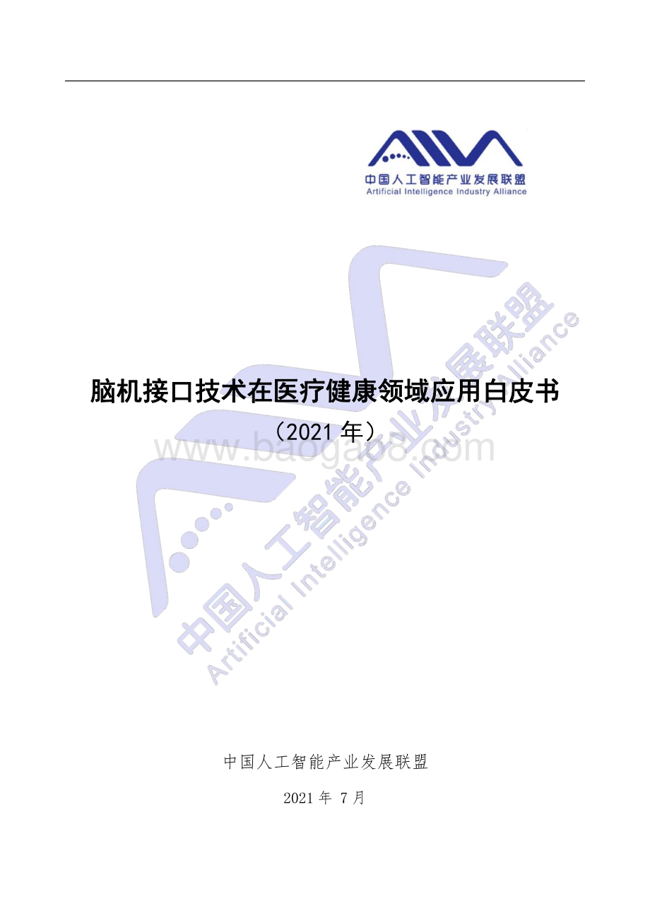 2021年脑机接口技术在医疗健康领域应用白皮书.pdf_第1页