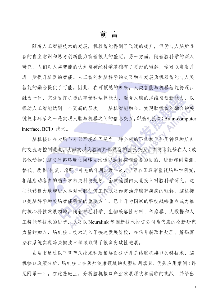 2021年脑机接口技术在医疗健康领域应用白皮书.pdf_第2页