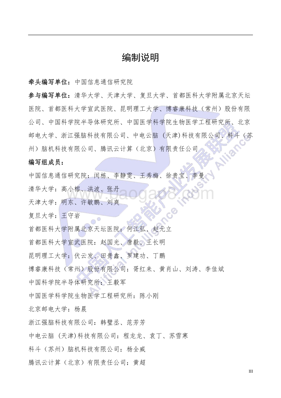 2021年脑机接口技术在医疗健康领域应用白皮书.pdf_第4页