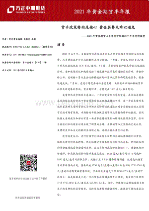 2021年黄金期货上半年行情回顾和下半年行情展望.pdf