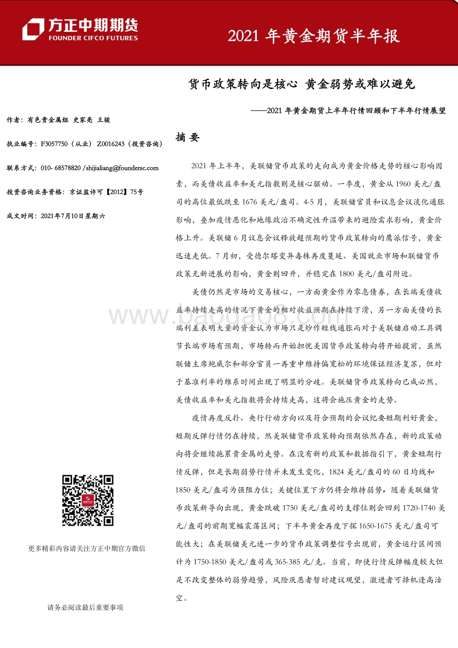 2021年黄金期货上半年行情回顾和下半年行情展望.pdf_第1页