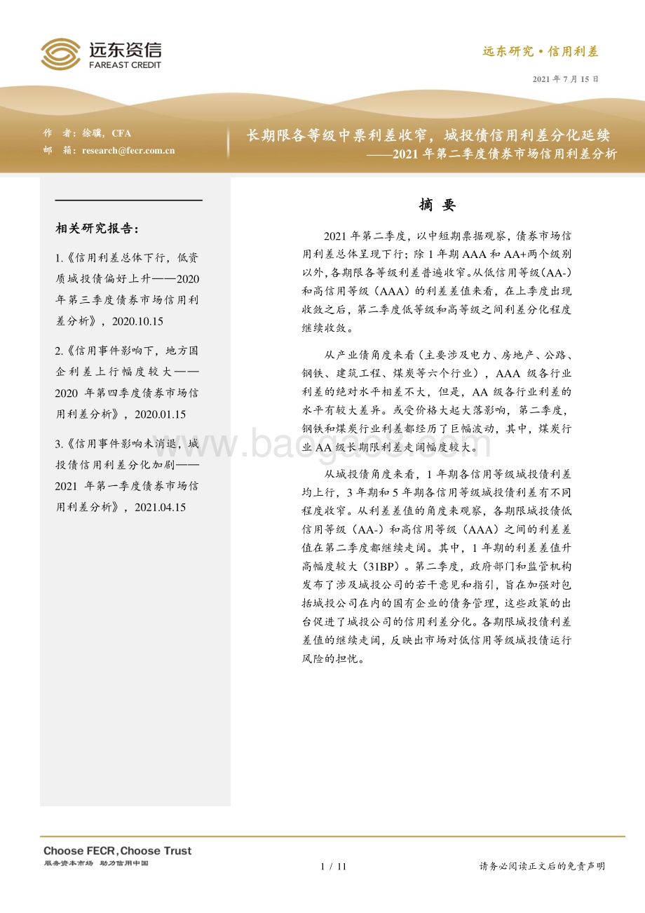 2021年第二季度债券市场信用利差分析.pdf_第1页