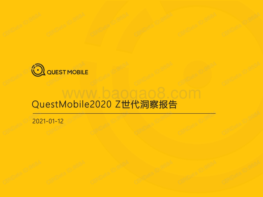 2020 Z世代洞察报告.pdf_第1页