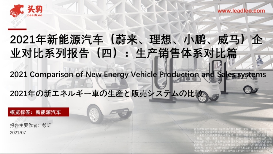 2021年新能源汽车（蔚来、理想、小鹏、威马）企业对比系列报告（四）：生产销售体系对比篇.pdf_第1页