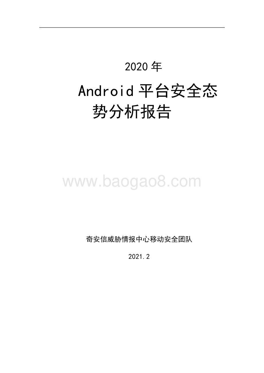 2020年Android平台安全态势分析报告.pdf_第1页