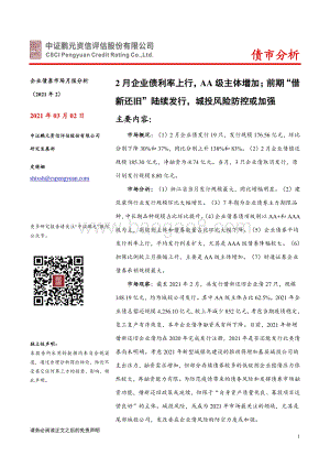 2021年2月企业债券市场月报分析.pdf