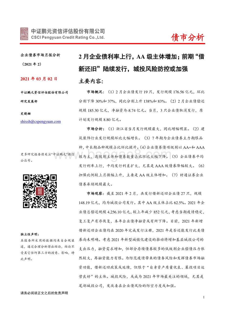 2021年2月企业债券市场月报分析.pdf_第1页