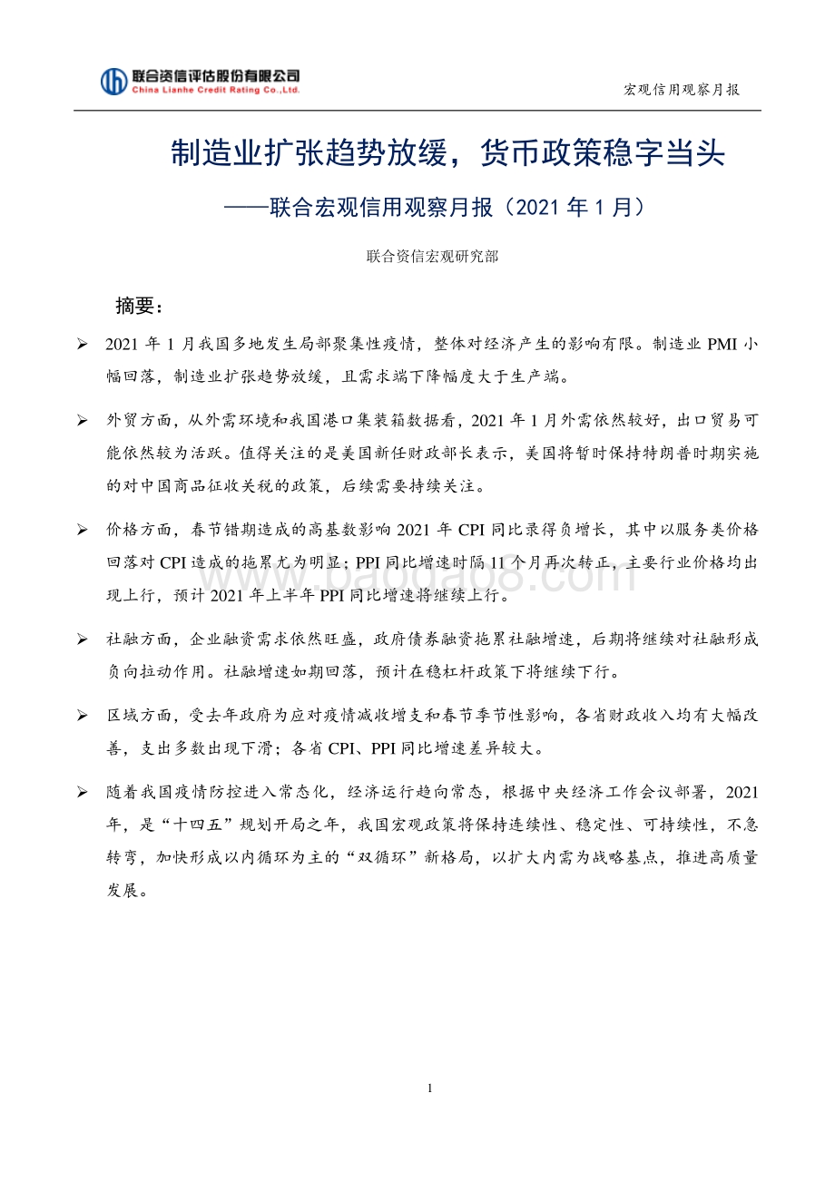 2021年1月宏观信用观察月报.pdf_第1页