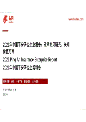 2021年中国平安研究企业报告：改革初见曙光长期价值可期.pdf