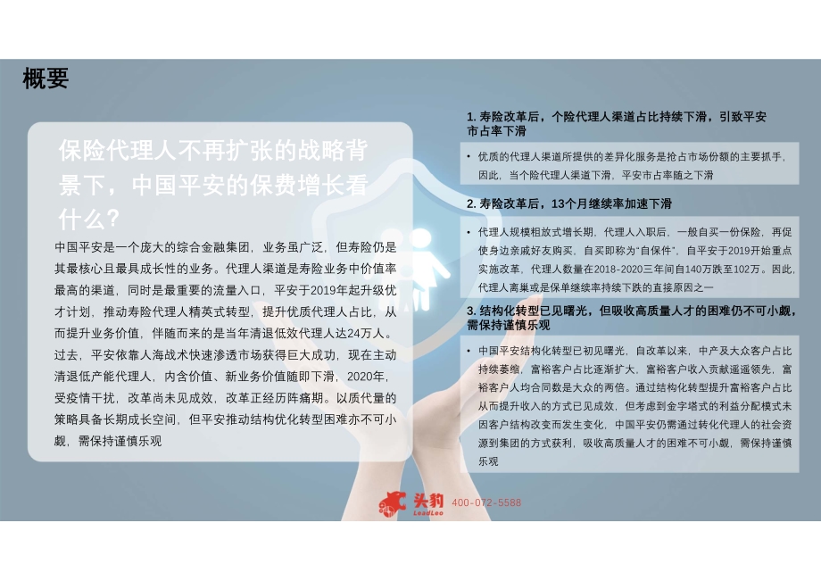 2021年中国平安研究企业报告：改革初见曙光长期价值可期.pdf_第4页