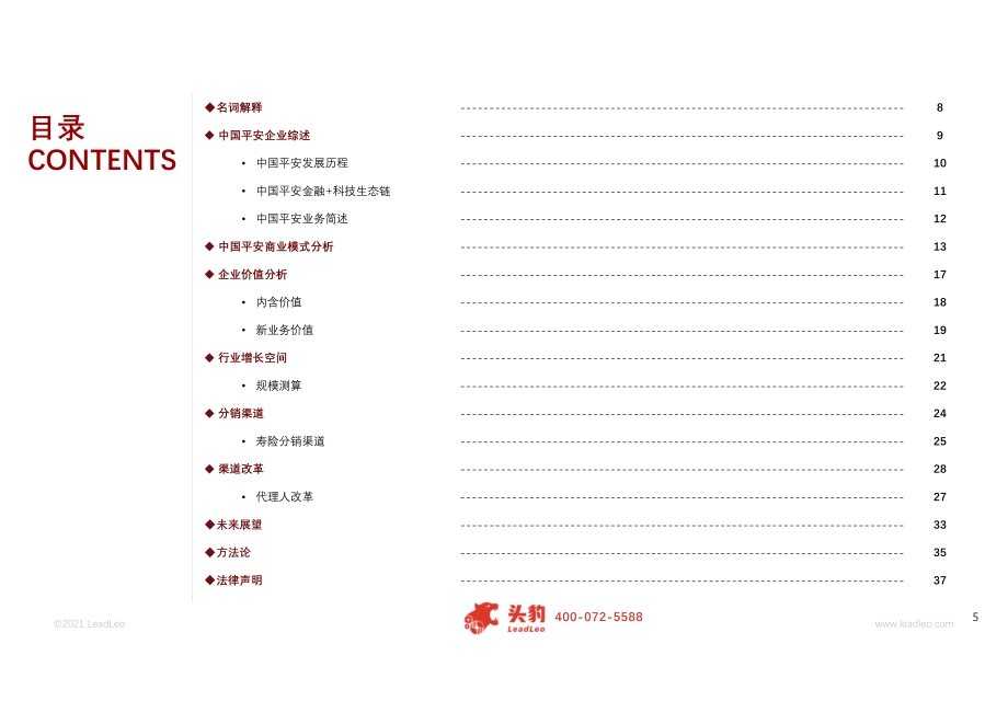 2021年中国平安研究企业报告：改革初见曙光长期价值可期.pdf_第5页
