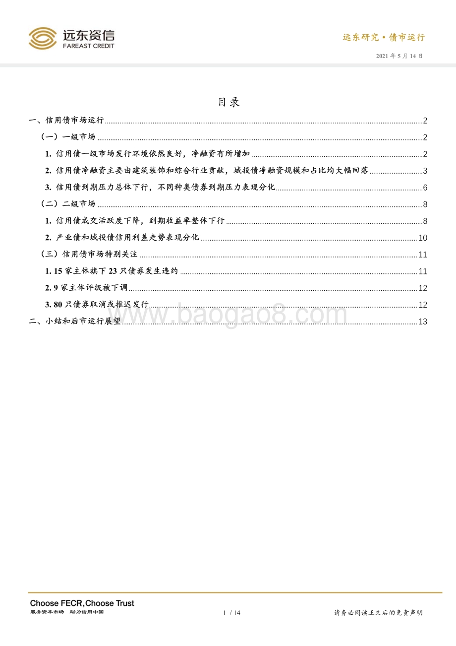 2021年4月信用债市场运行报告.pdf_第3页