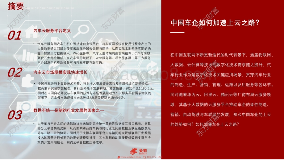 2021年中国汽车云行业概览：云服务赋能汽车数字化变革.pdf_第2页