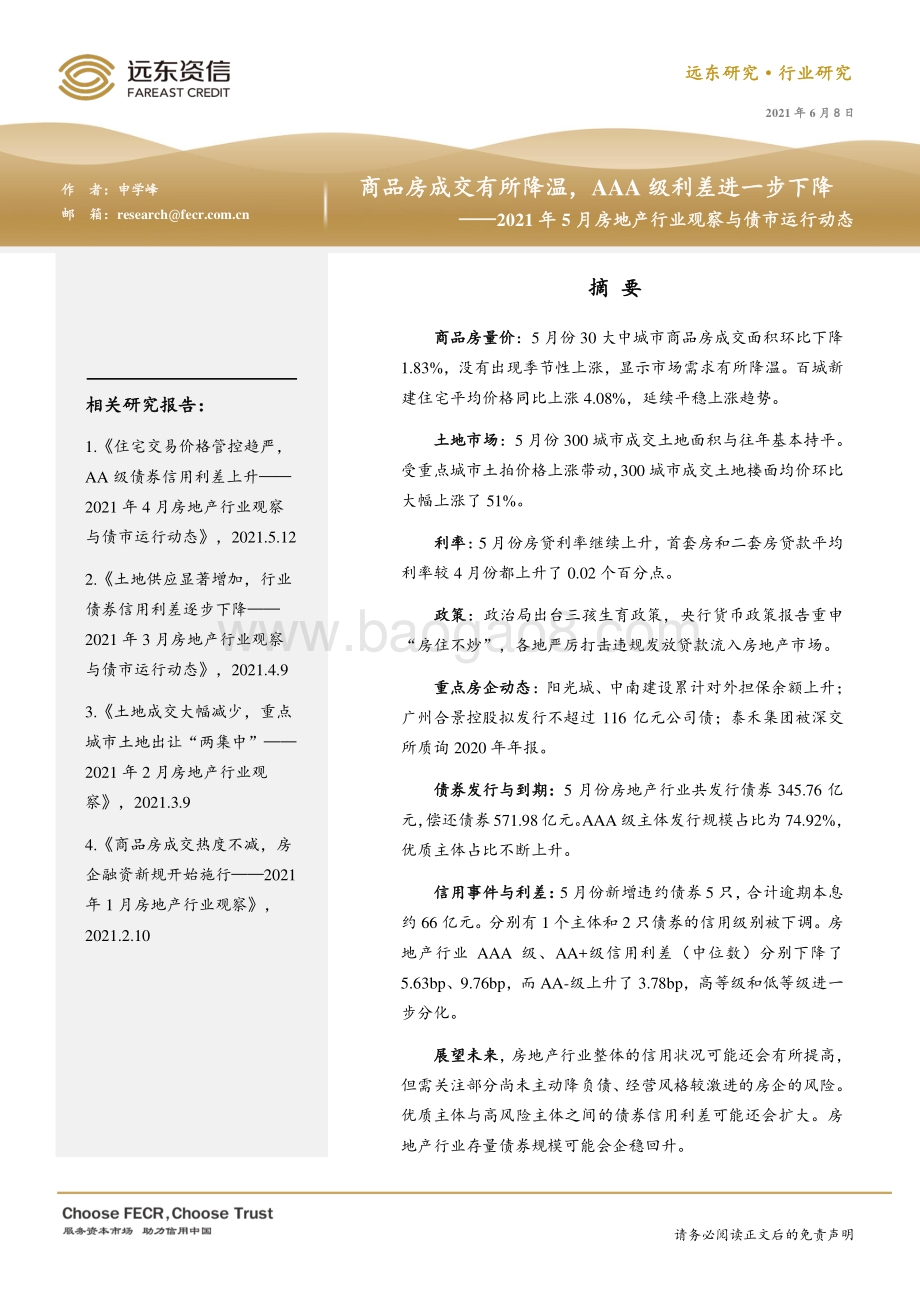 2021年5月房地产行业观察与债市运行动态.pdf_第1页