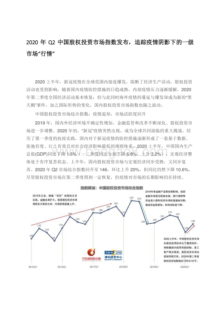 2020年Q2中国股权投资市场指数.pdf_第1页