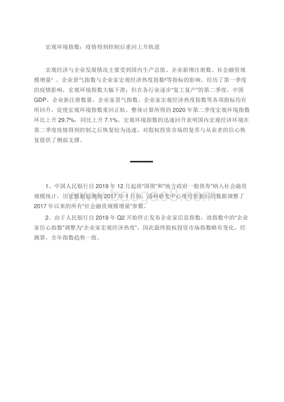 2020年Q2中国股权投资市场指数.pdf_第2页