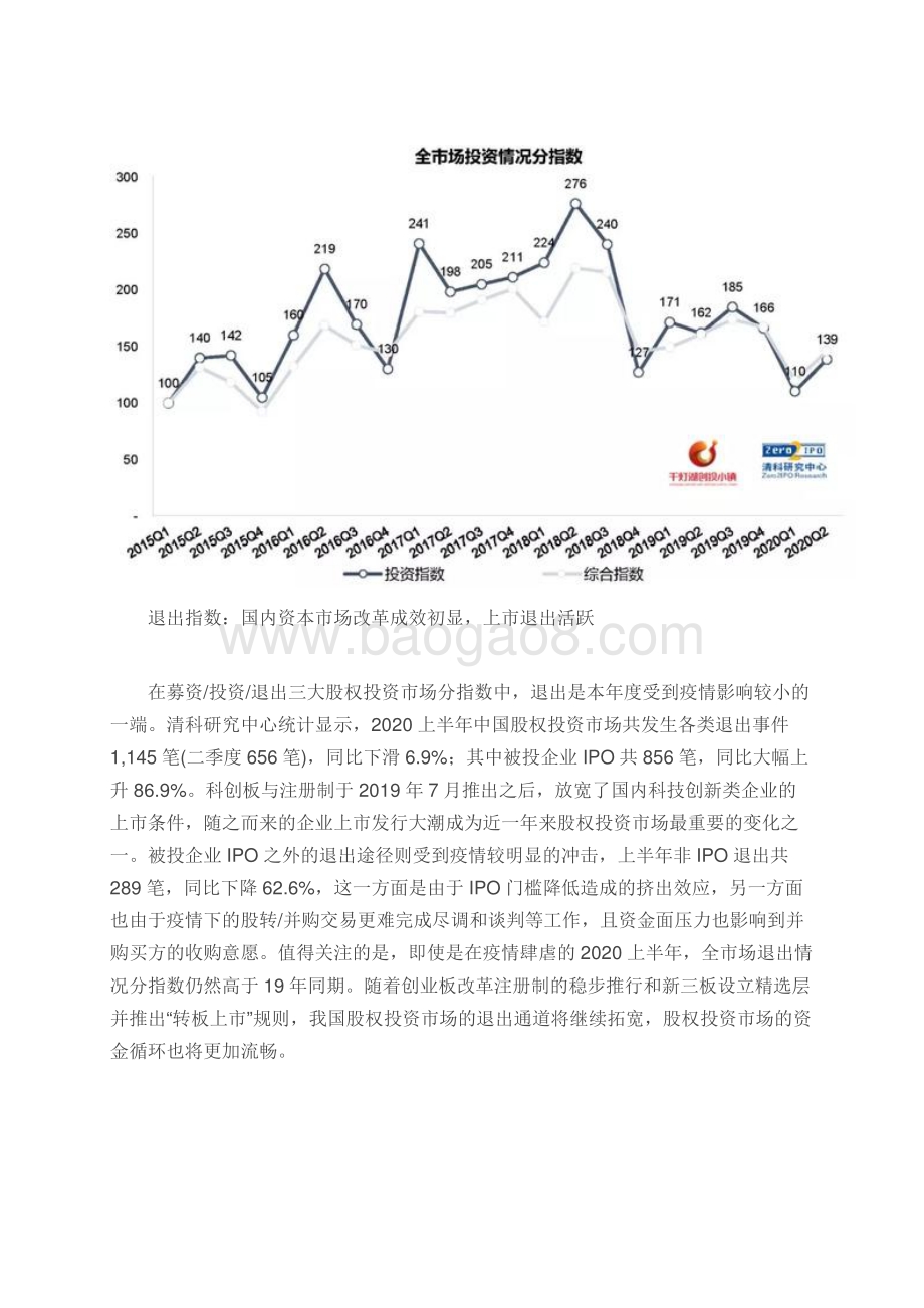 2020年Q2中国股权投资市场指数.pdf_第5页