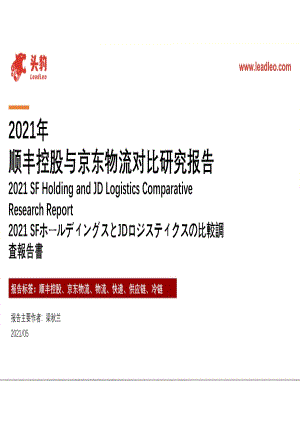 2021年顺丰控股与京东物流对比研究报告.pdf