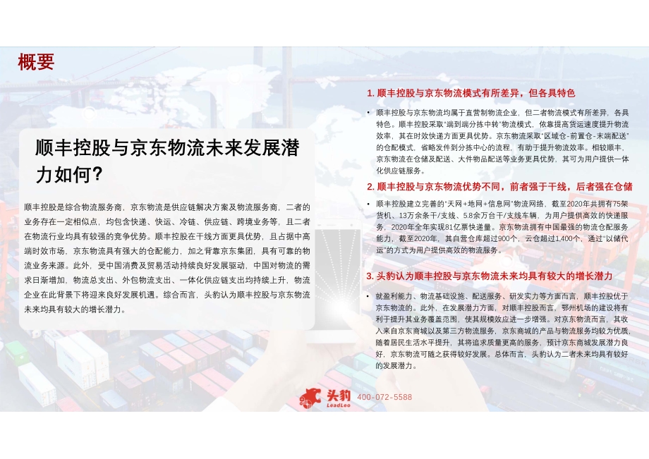 2021年顺丰控股与京东物流对比研究报告.pdf_第4页
