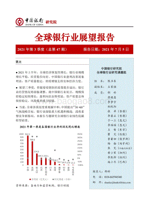 2021年第3季度全球银行业展望报告.pdf