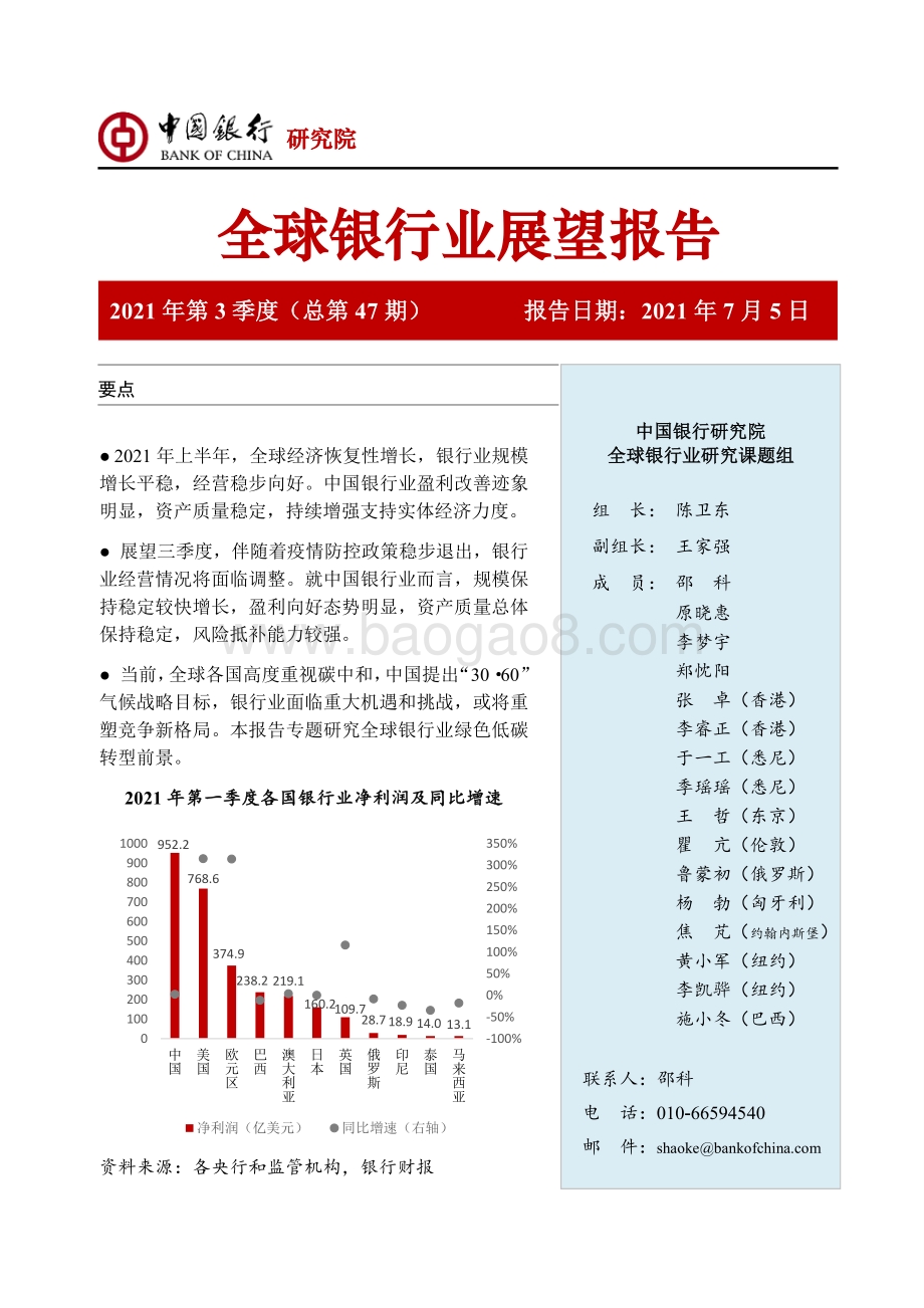 2021年第3季度全球银行业展望报告.pdf_第1页