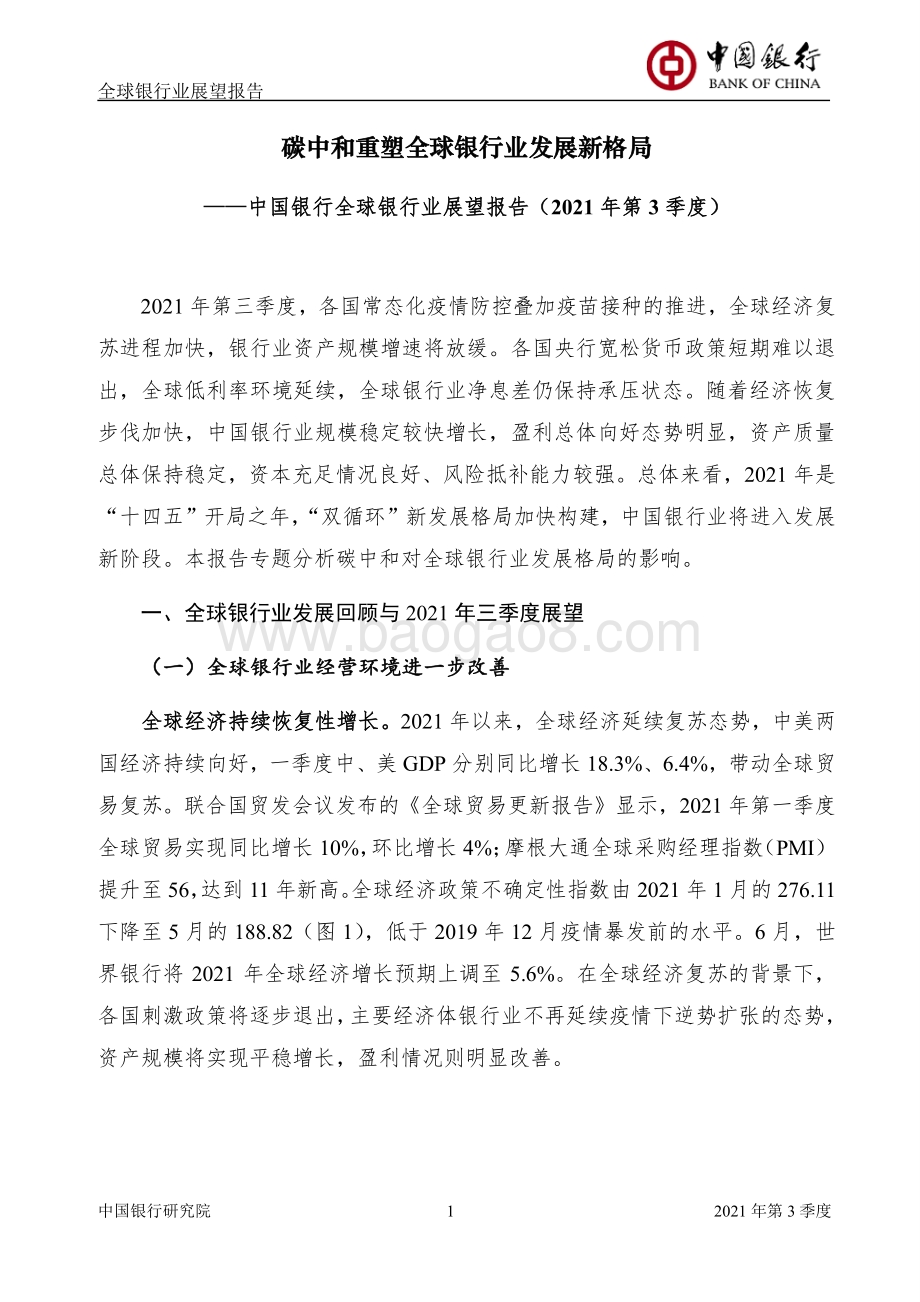 2021年第3季度全球银行业展望报告.pdf_第3页