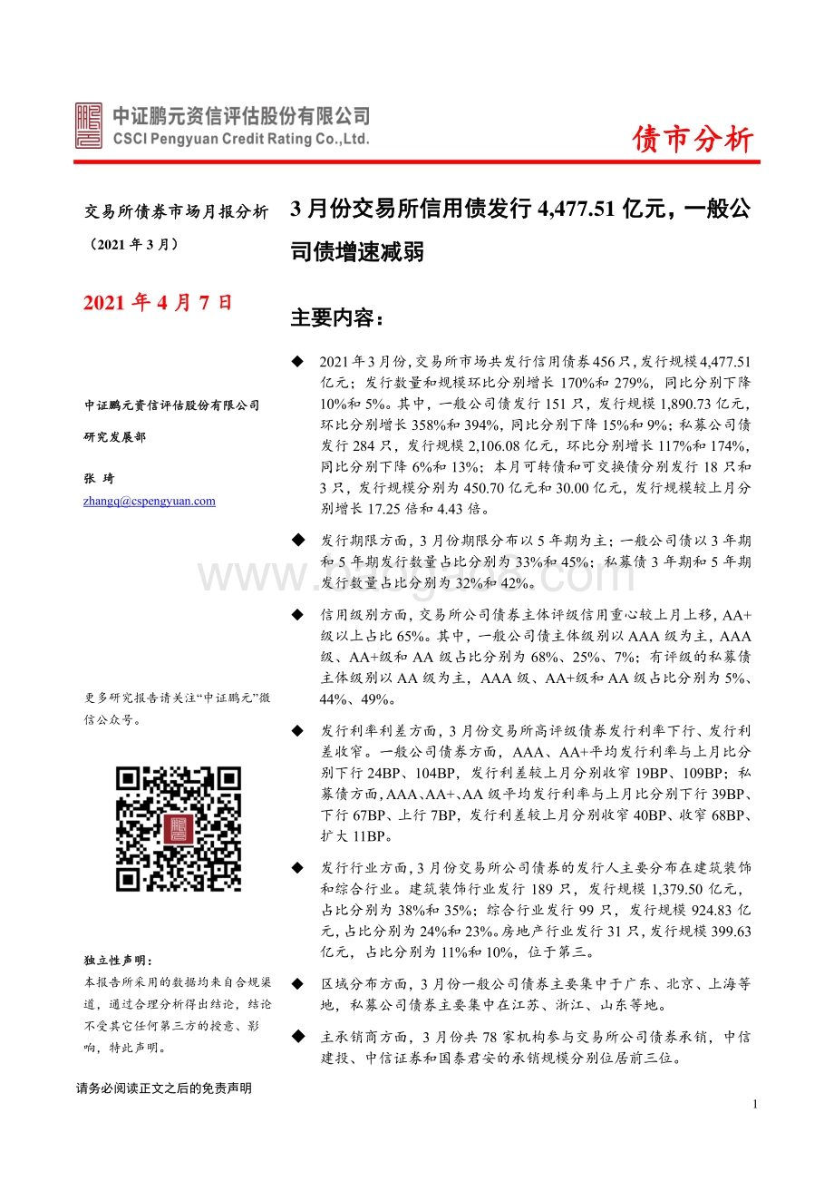 2021年3月交易所债券市场月报分析.pdf_第1页