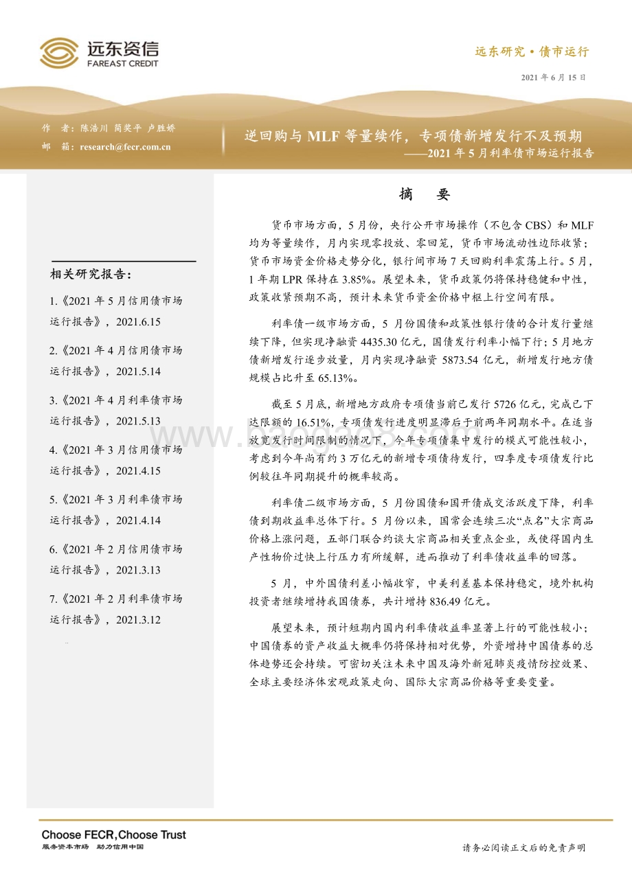 2021年5月利率债市场运行报告.pdf_第1页