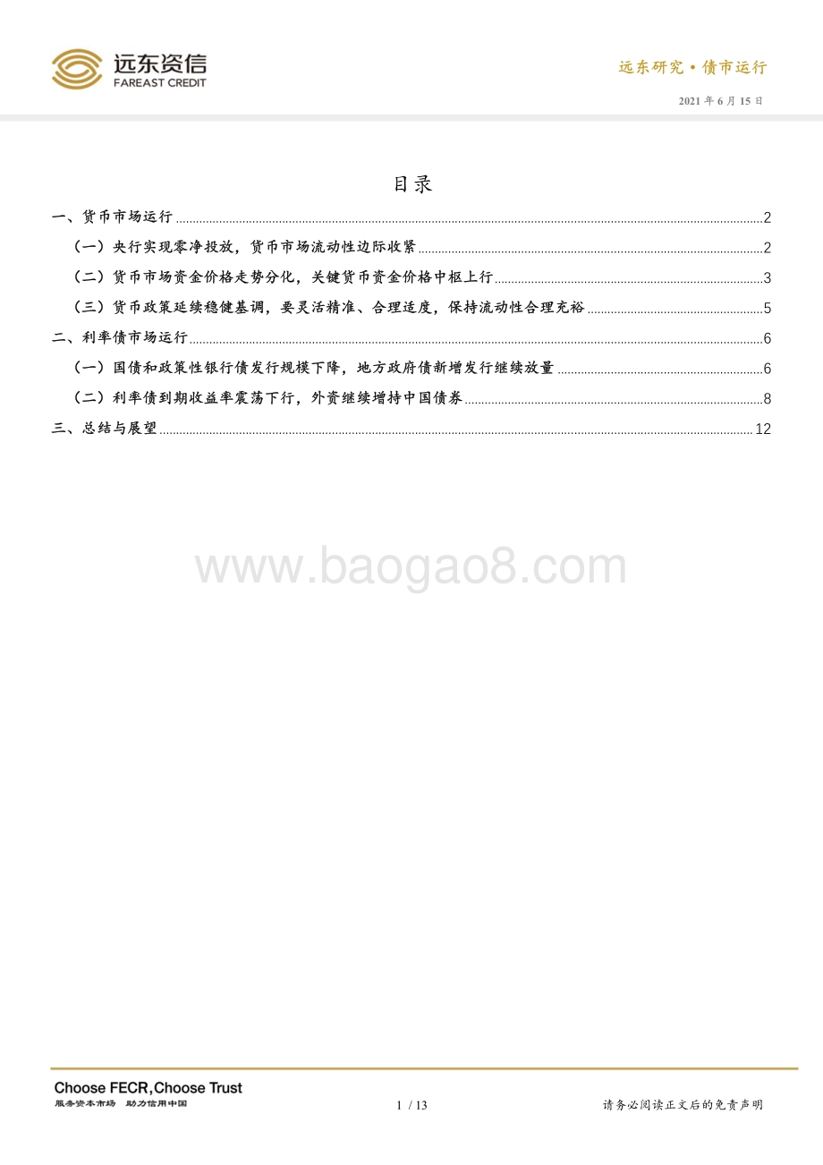 2021年5月利率债市场运行报告.pdf_第2页