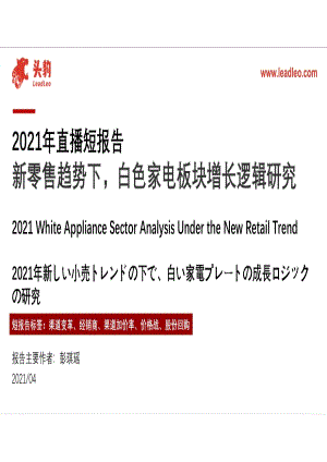 2021年直播短报告：新零售趋势下白色家电板块增长逻辑研究.pdf