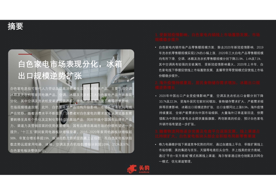 2021年直播短报告：新零售趋势下白色家电板块增长逻辑研究.pdf_第4页