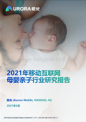 2021年移动互联网母婴亲子行业研究报告.pdf