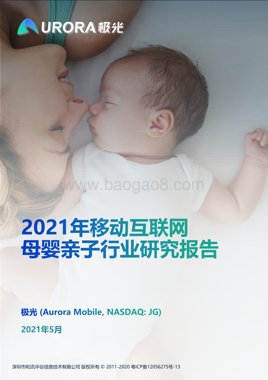 2021年移动互联网母婴亲子行业研究报告.pdf_第1页