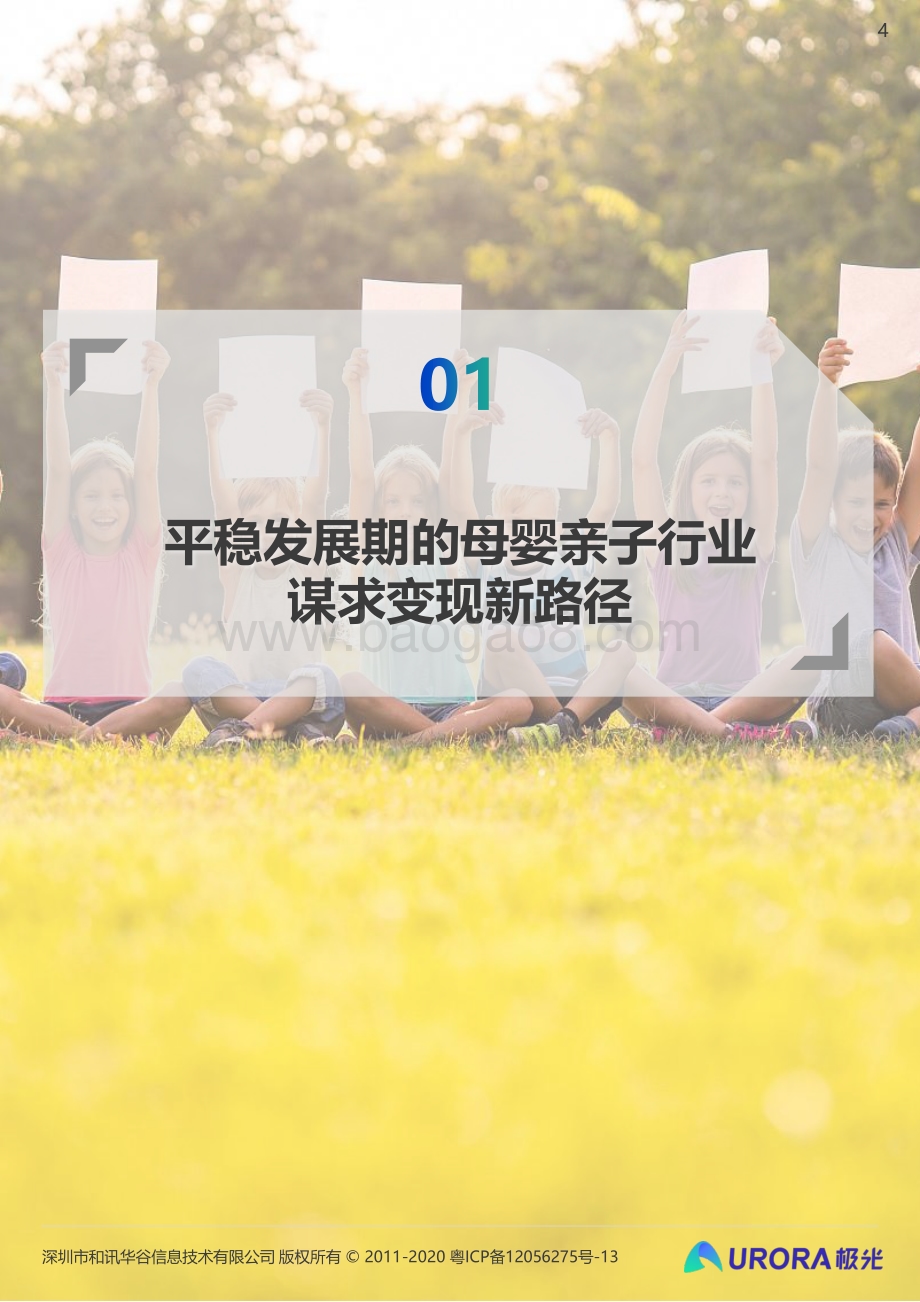 2021年移动互联网母婴亲子行业研究报告.pdf_第4页