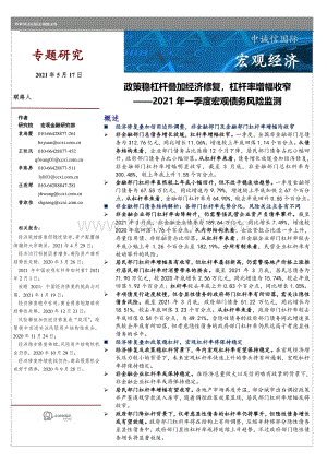 2021年一季度宏观债务风险监测.pdf