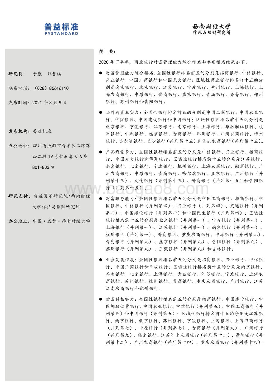 2020下半年商业银行财富管理能力排名报告.pdf_第2页