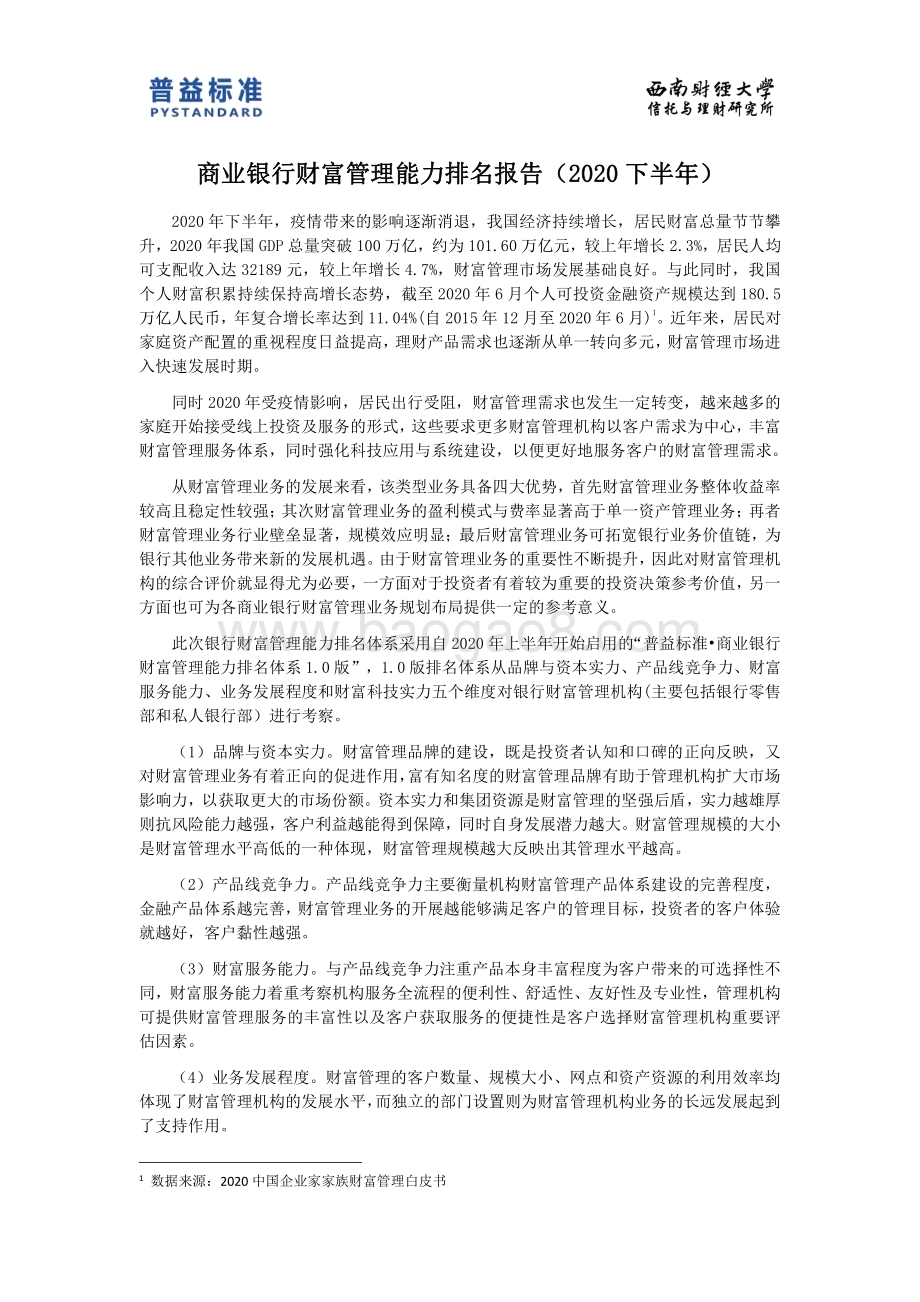 2020下半年商业银行财富管理能力排名报告.pdf_第3页