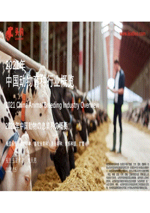 2021年中国动物育种行业概览.pdf