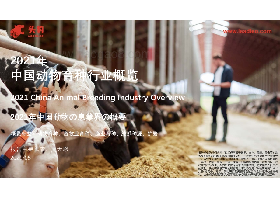 2021年中国动物育种行业概览.pdf_第1页