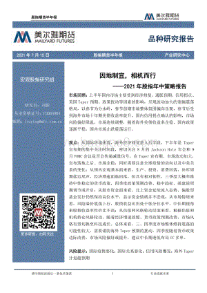 2021年股指年中策略报告：因地制宜相机而行.pdf