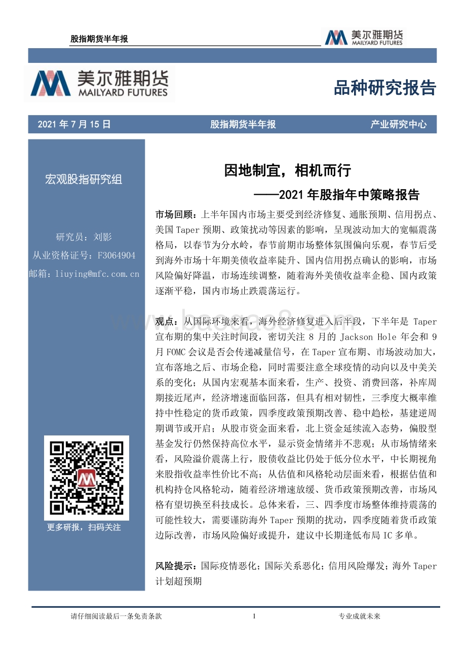 2021年股指年中策略报告：因地制宜相机而行.pdf_第1页