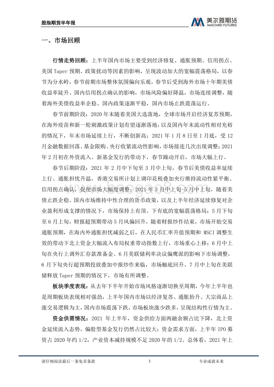2021年股指年中策略报告：因地制宜相机而行.pdf_第3页