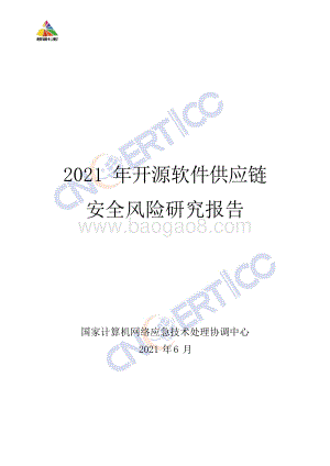 2021年开源软件供应链安全风险研究报告.pdf