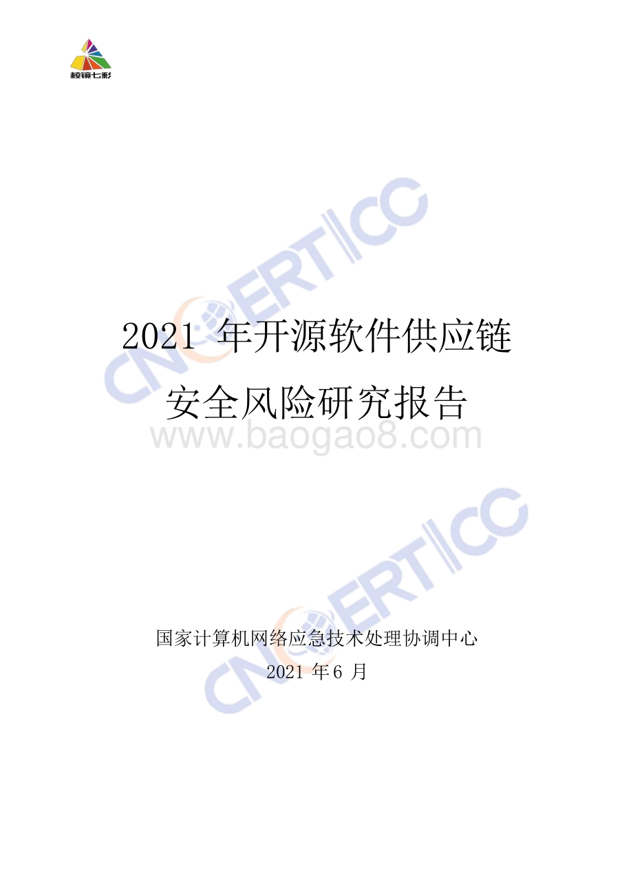2021年开源软件供应链安全风险研究报告.pdf_第1页