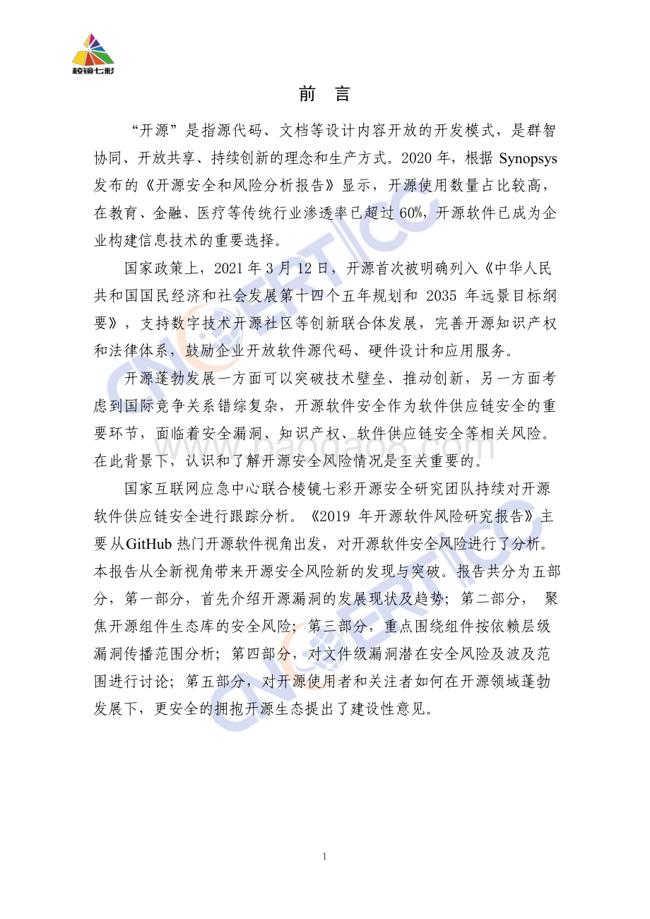 2021年开源软件供应链安全风险研究报告.pdf_第2页