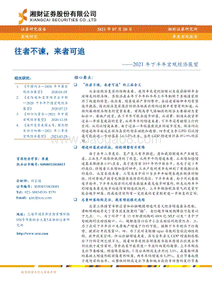2021年下半年宏观经济展望：往者不谏来者可追.pdf