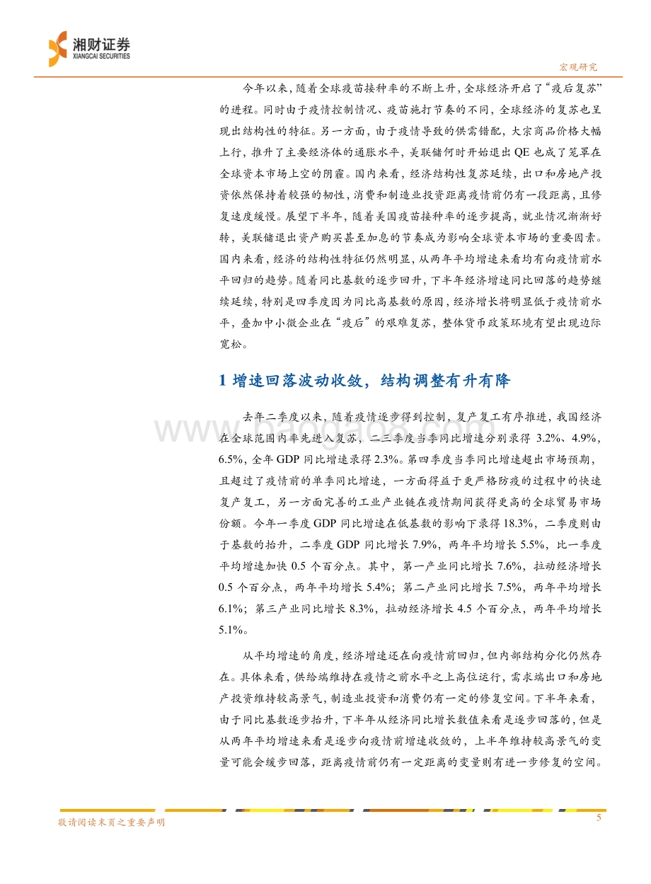 2021年下半年宏观经济展望：往者不谏来者可追.pdf_第5页